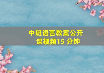 中班语言教案公开课视频15 分钟